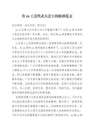 在工会代表大会上的致辞讲话