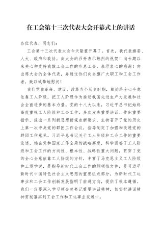 在工会第十三次代表大会开幕式上的讲话