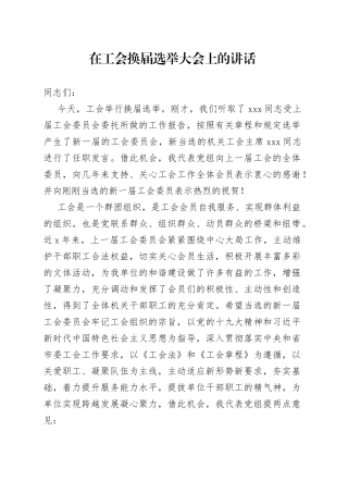 在工会换届选举大会上的讲话