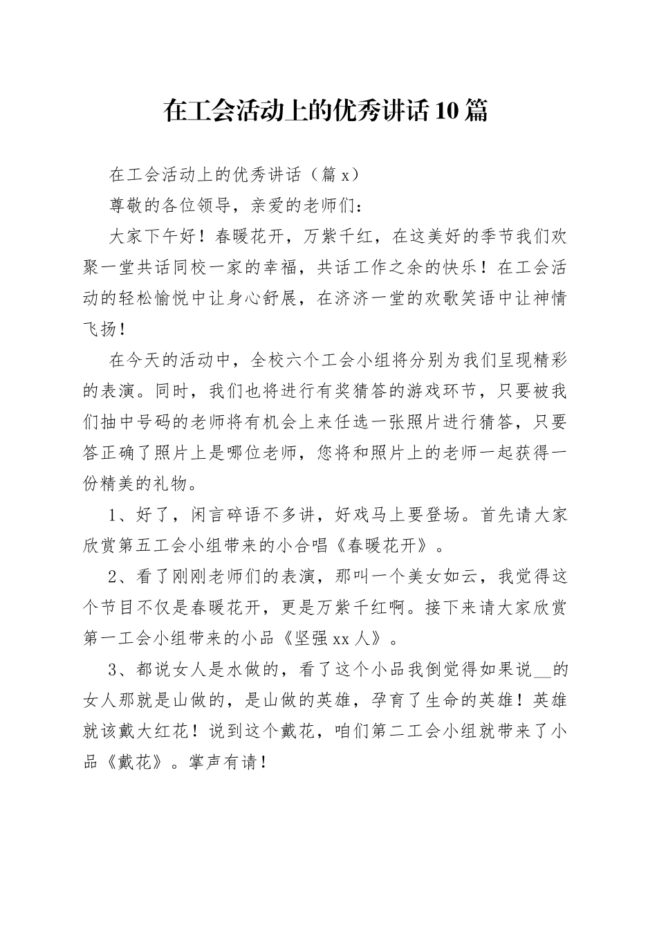 在工会活动上的优秀讲话合集（10篇）_第1页