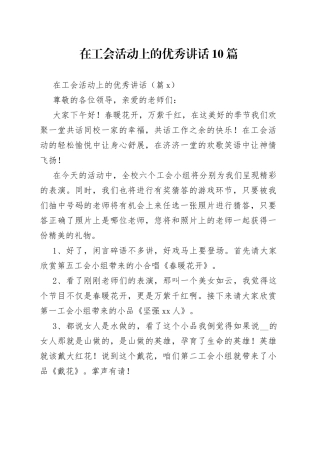 在工会活动上的优秀讲话合集（10篇）