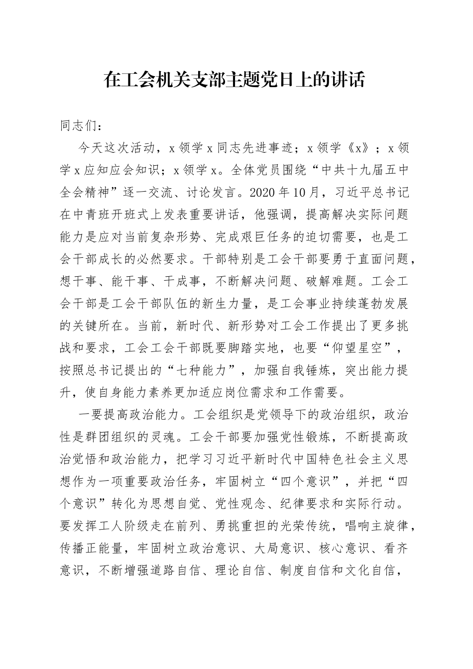 在工会机关支部主题党日上的讲话_第1页