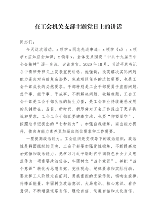 在工会机关支部主题党日上的讲话