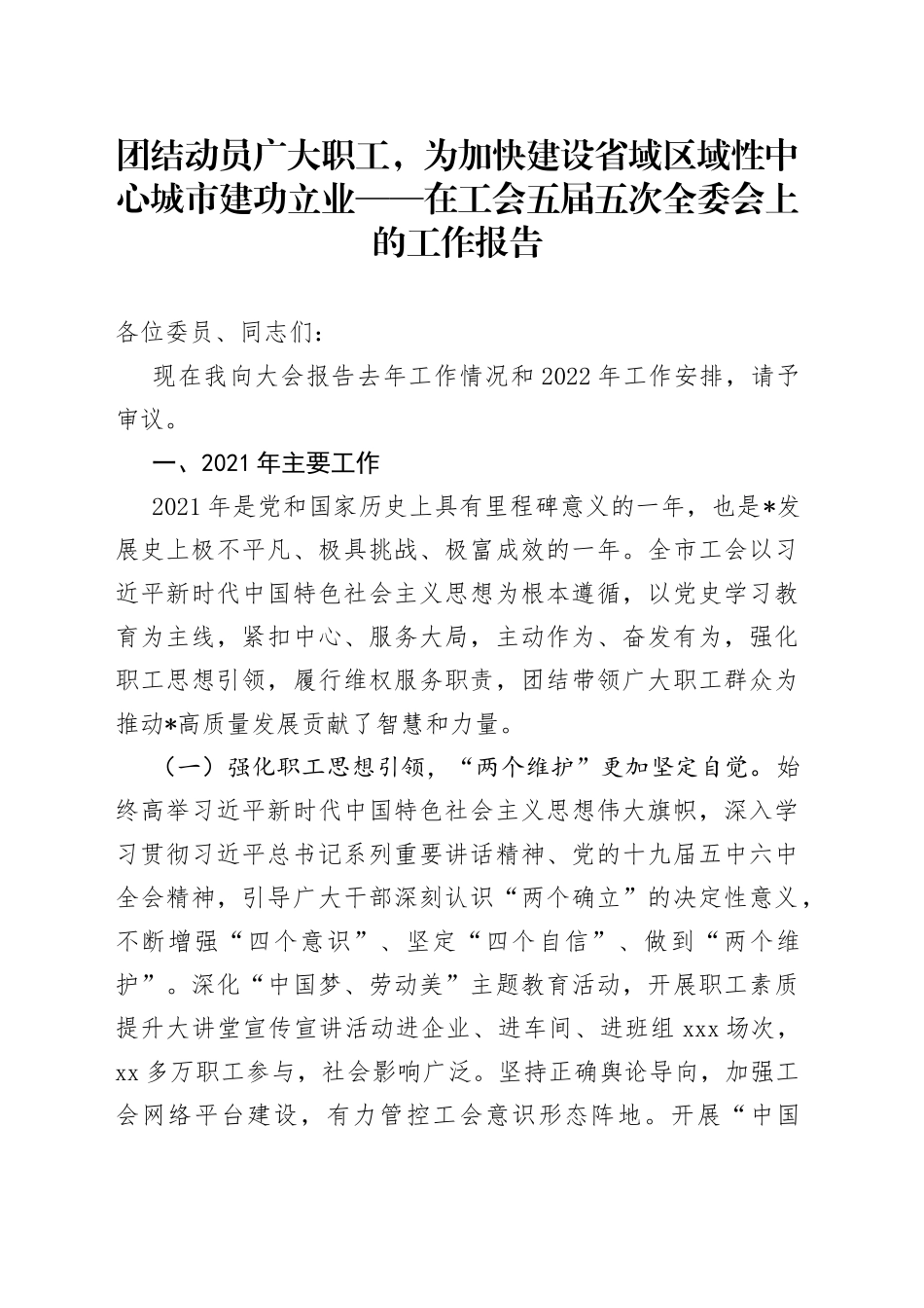 在工会五届五次全委会上的工作报告_第1页