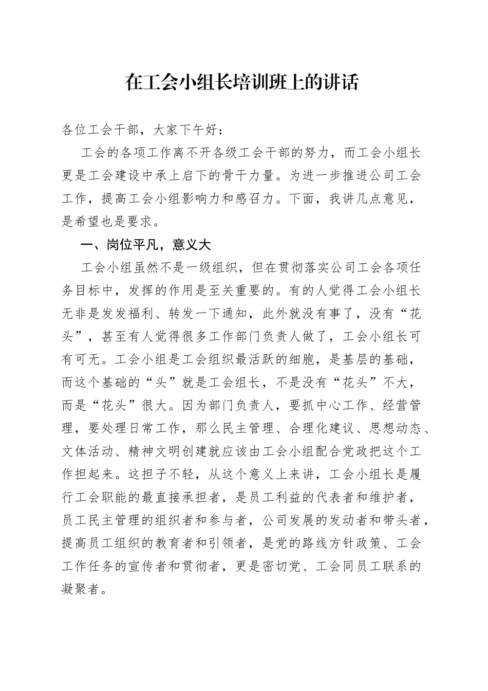 在工会小组长培训班上的讲话_第1页