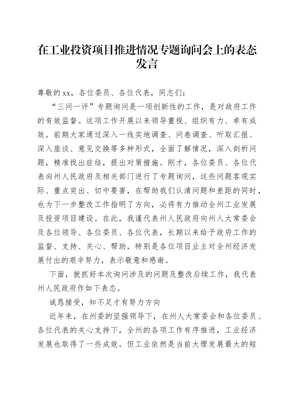 在工业投资项目推进情况专题询问会上的表态发言_第1页