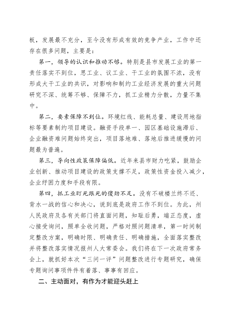 在工业投资项目推进情况专题询问会上的表态发言_第2页
