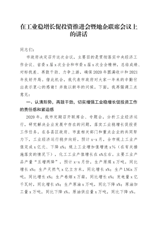 在工业稳增长促投资推进会暨地企联席会议上的讲话