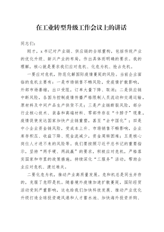 在工业转型升级工作会议上的讲话