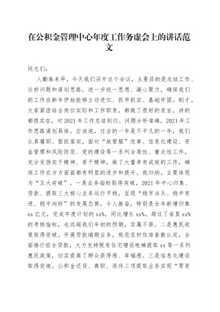 在公积金管理中心年度工作务虚会上的讲话