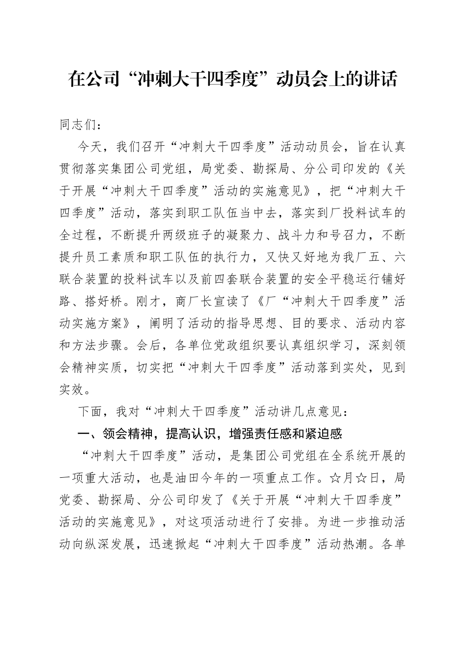 在公司“冲刺大干四季度”动员会上的讲话_第1页