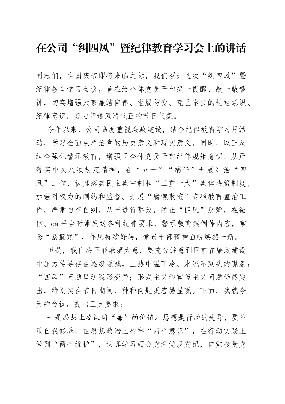 在公司“纠四风”暨纪律教育学习会上的讲话_第1页