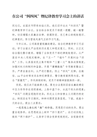 在公司“纠四风”暨纪律教育学习会上的讲话