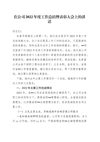 在公司2022年度工作总结暨表彰大会上的讲话