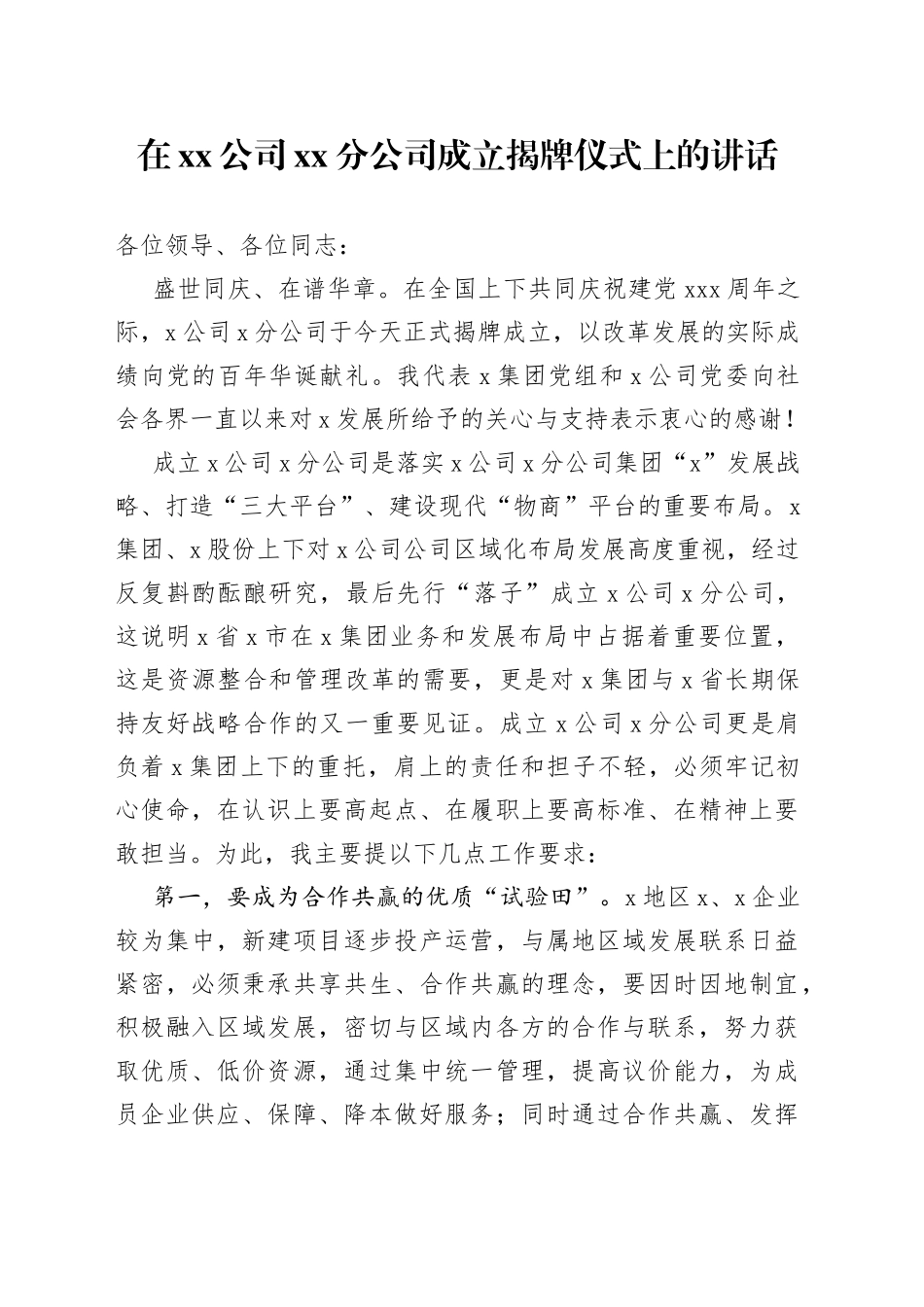 在公司XX分公司成立揭牌仪式上的讲话_第1页