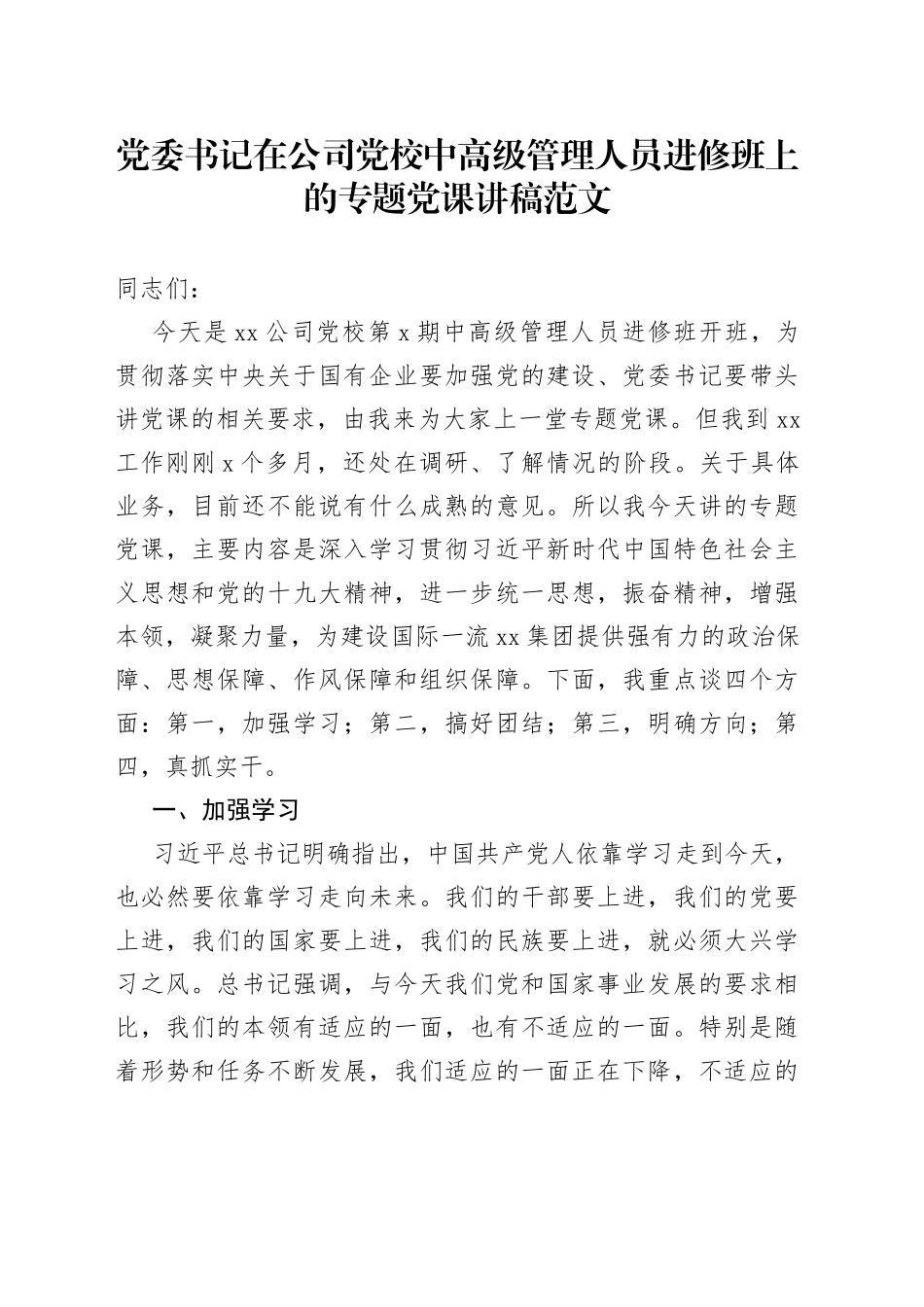 在公司党校中高级管理人员进修班上的专题党课讲稿_第1页
