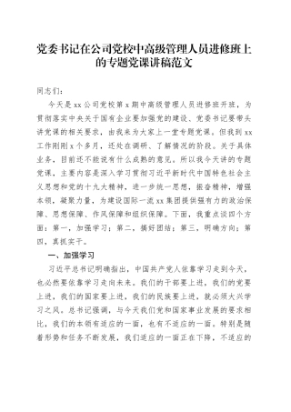 在公司党校中高级管理人员进修班上的专题党课讲稿