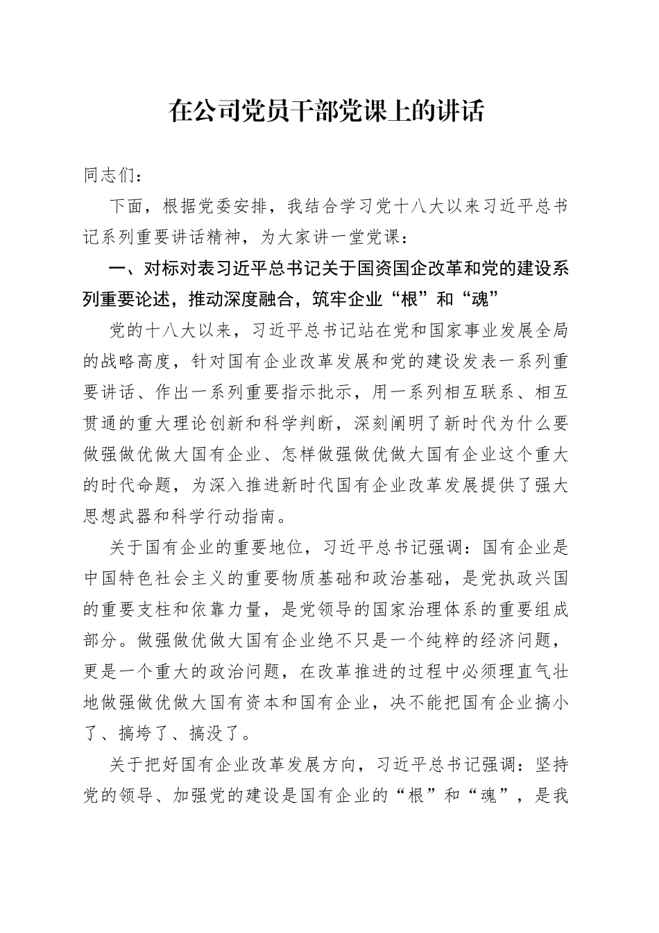 在公司党员干部党课上的讲话_第1页