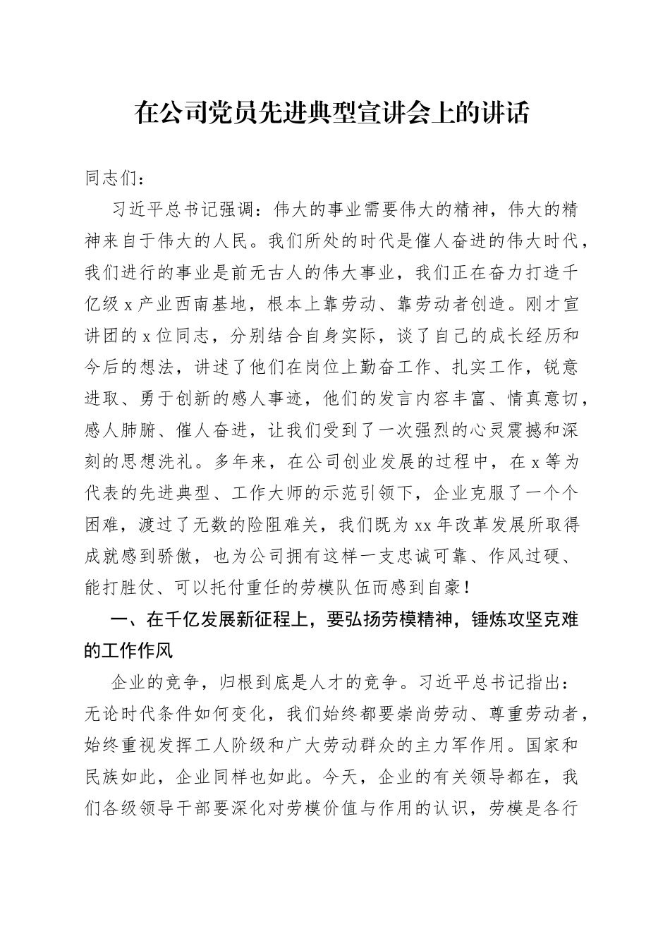 在公司党员先进典型宣讲会上的讲话_第1页