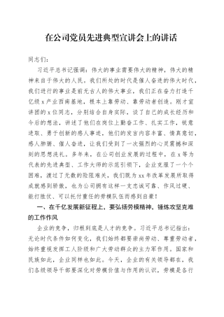 在公司党员先进典型宣讲会上的讲话