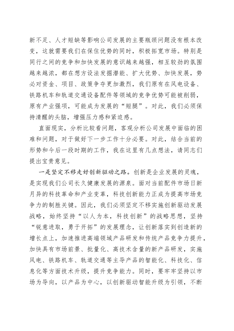 在公司发展工作务虚会上的发言_第2页