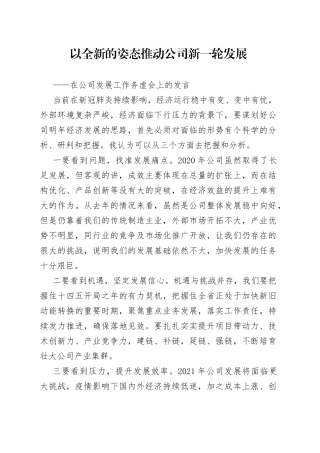 在公司发展工作务虚会上的发言