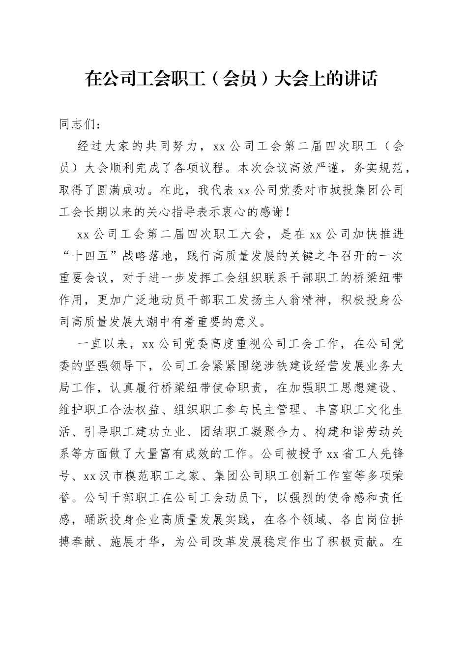 在公司工会职工（会员）大会上的讲话_第1页