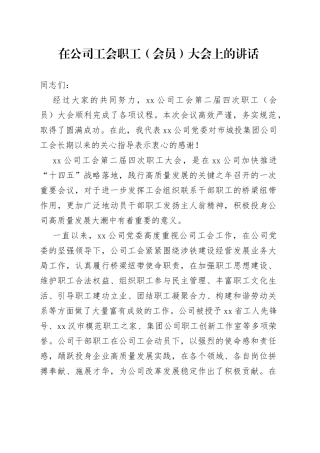 在公司工会职工（会员）大会上的讲话