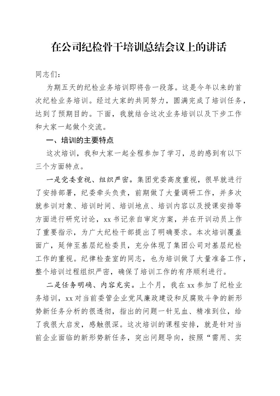 在公司纪检骨干培训总结会议上的讲话_第1页