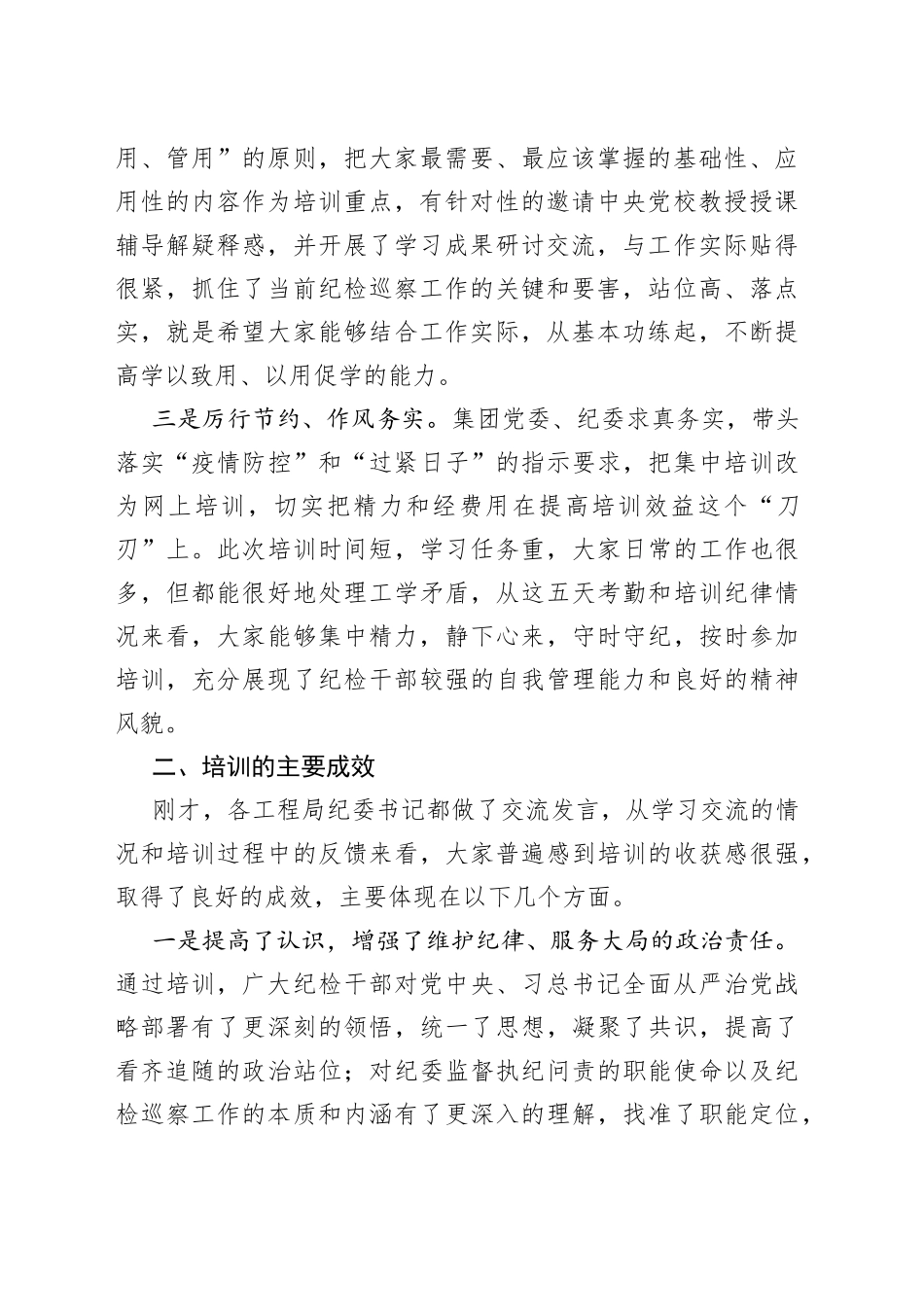 在公司纪检骨干培训总结会议上的讲话_第2页