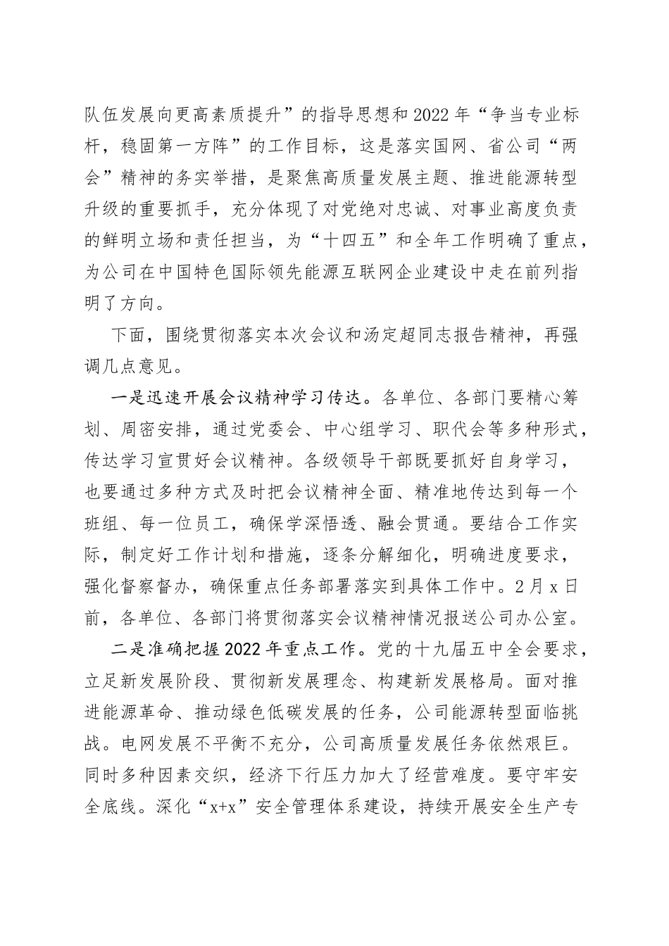 在公司九届三次职工代表大会暨2022年工作会议上的总结讲话_第2页