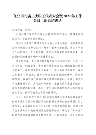在公司九届三次职工代表大会暨2022年工作会议上的总结讲话