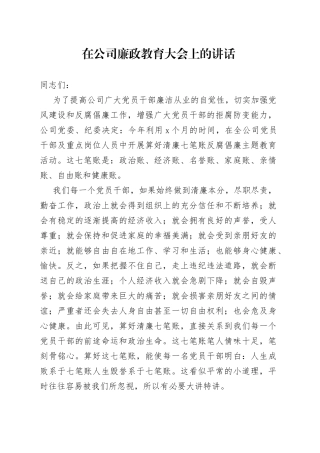 在公司廉政教育大会上的讲话