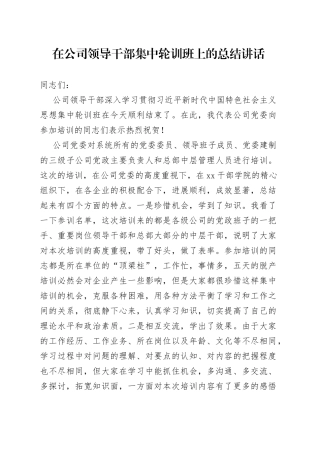 在公司领导干部集中轮训班上的总结讲话