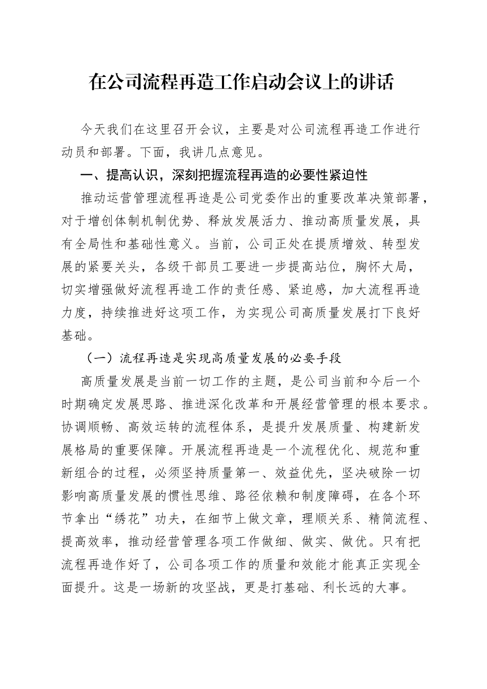 在公司流程再造工作启动会议上的讲话_第1页