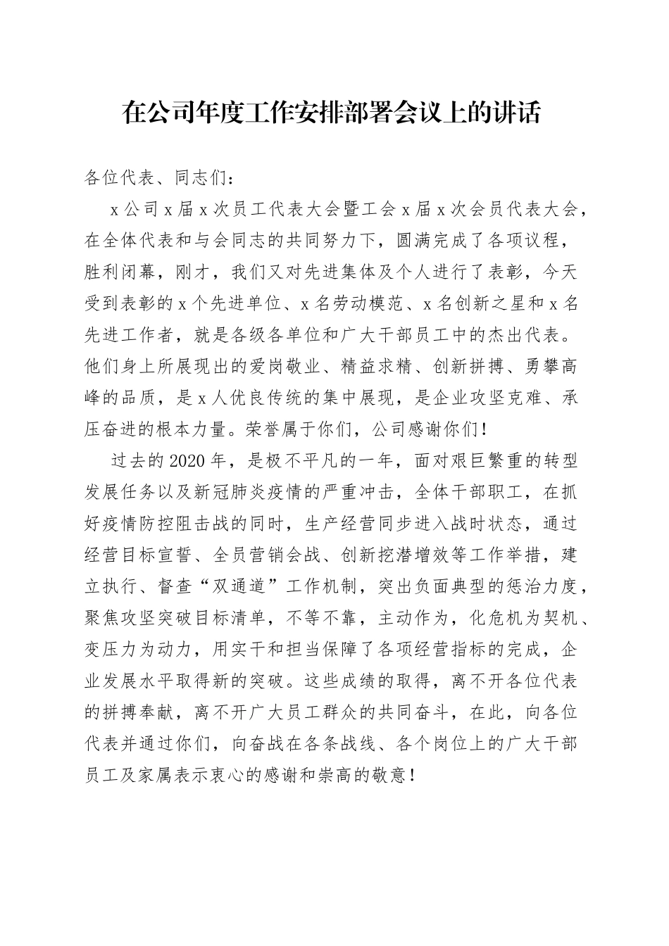 在公司年度工作安排部署会议上的讲话_第1页