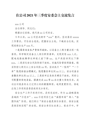 在公司三季度安委会上的交流发言