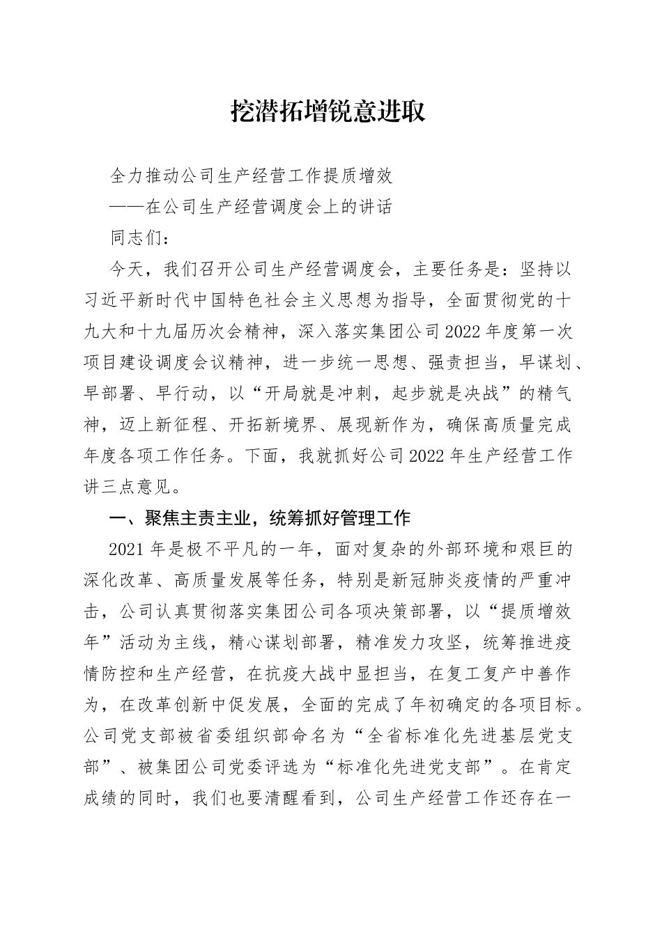 在公司生产经营调度会上的讲话_第1页