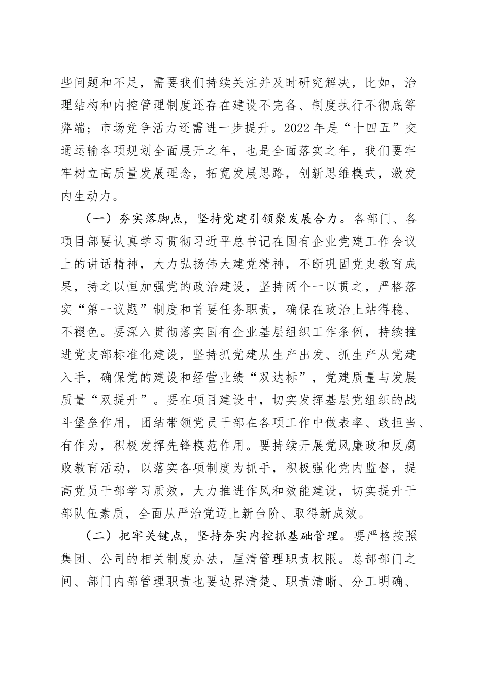 在公司生产经营调度会上的讲话_第2页