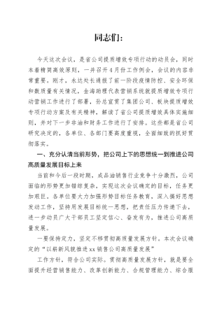 在公司提质增效专项行动动员会暨4月份工作例会上的讲话