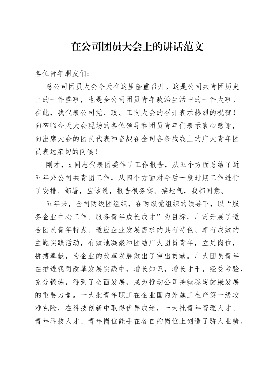 在公司团员大会上的讲话范文（集团企业，共青团会议）_第1页