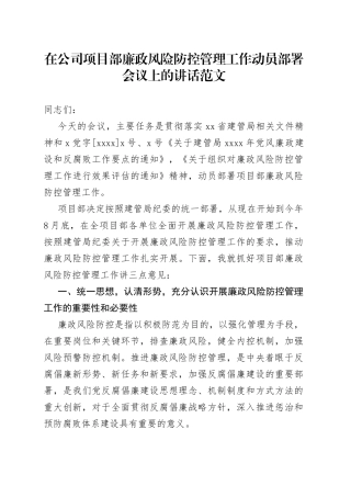 在公司项目部廉政风险防控管理工作动员部署会议上的讲话