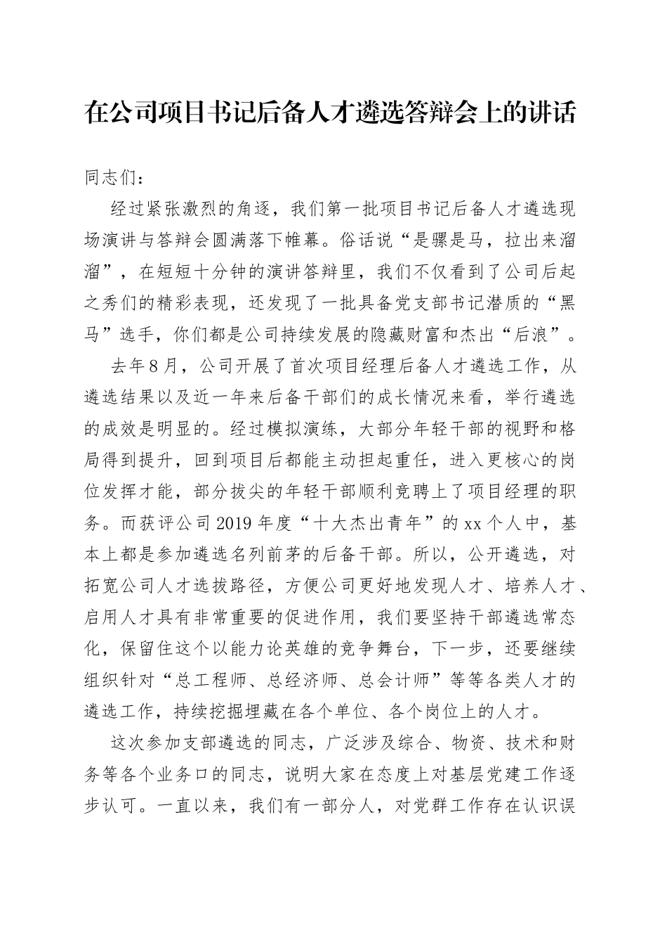 在公司项目书记后备人才遴选答辩会上的讲话_第1页