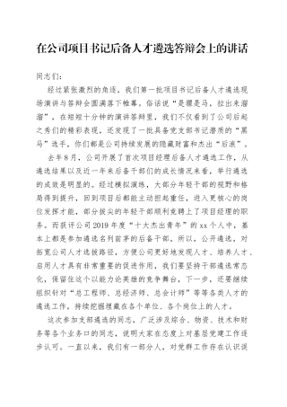 在公司项目书记后备人才遴选答辩会上的讲话