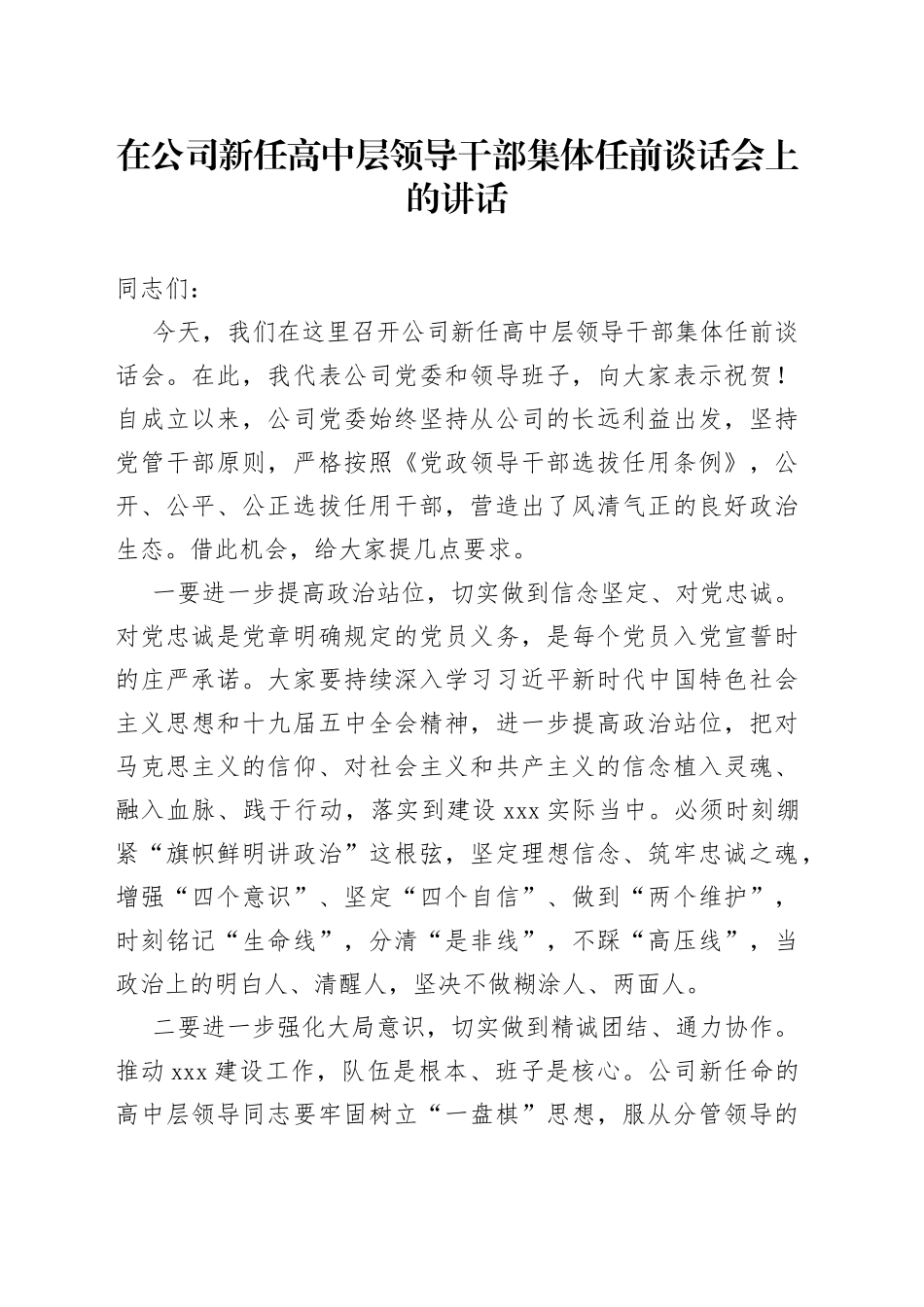 在公司新任高中层领导干部集体任前谈话会上的讲话_第1页