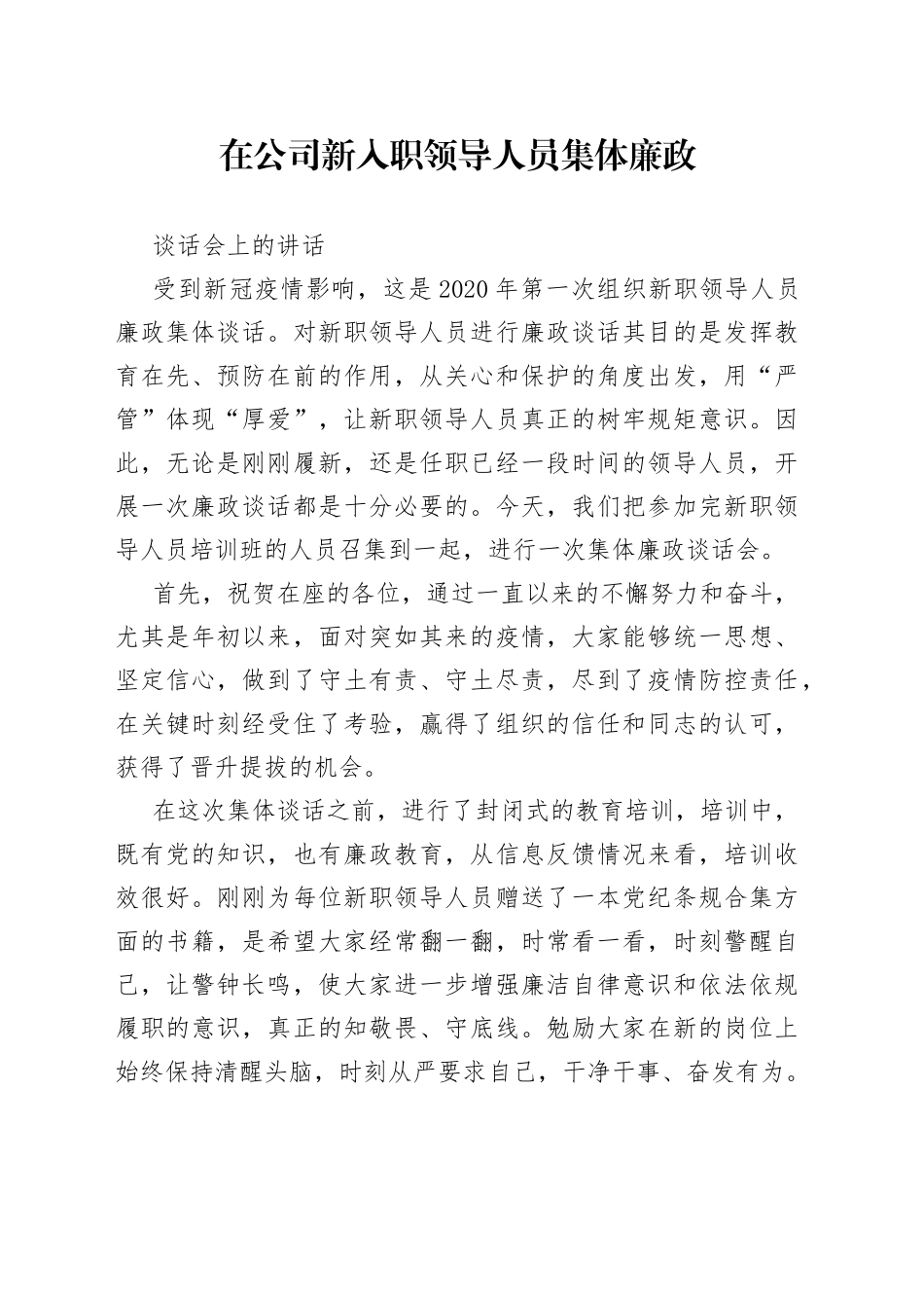 在公司新入职领导人员集体廉政谈话会上的讲话_第1页