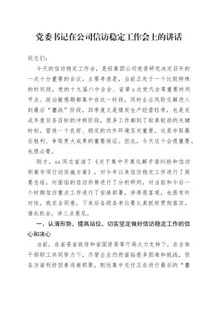 在公司信访稳定工作会上的讲话