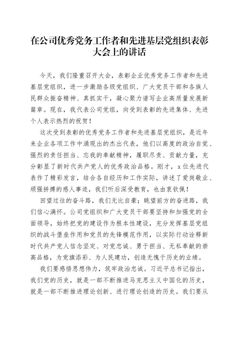 在公司优秀党务工作者和先进基层党组织表彰大会上的讲话_第1页