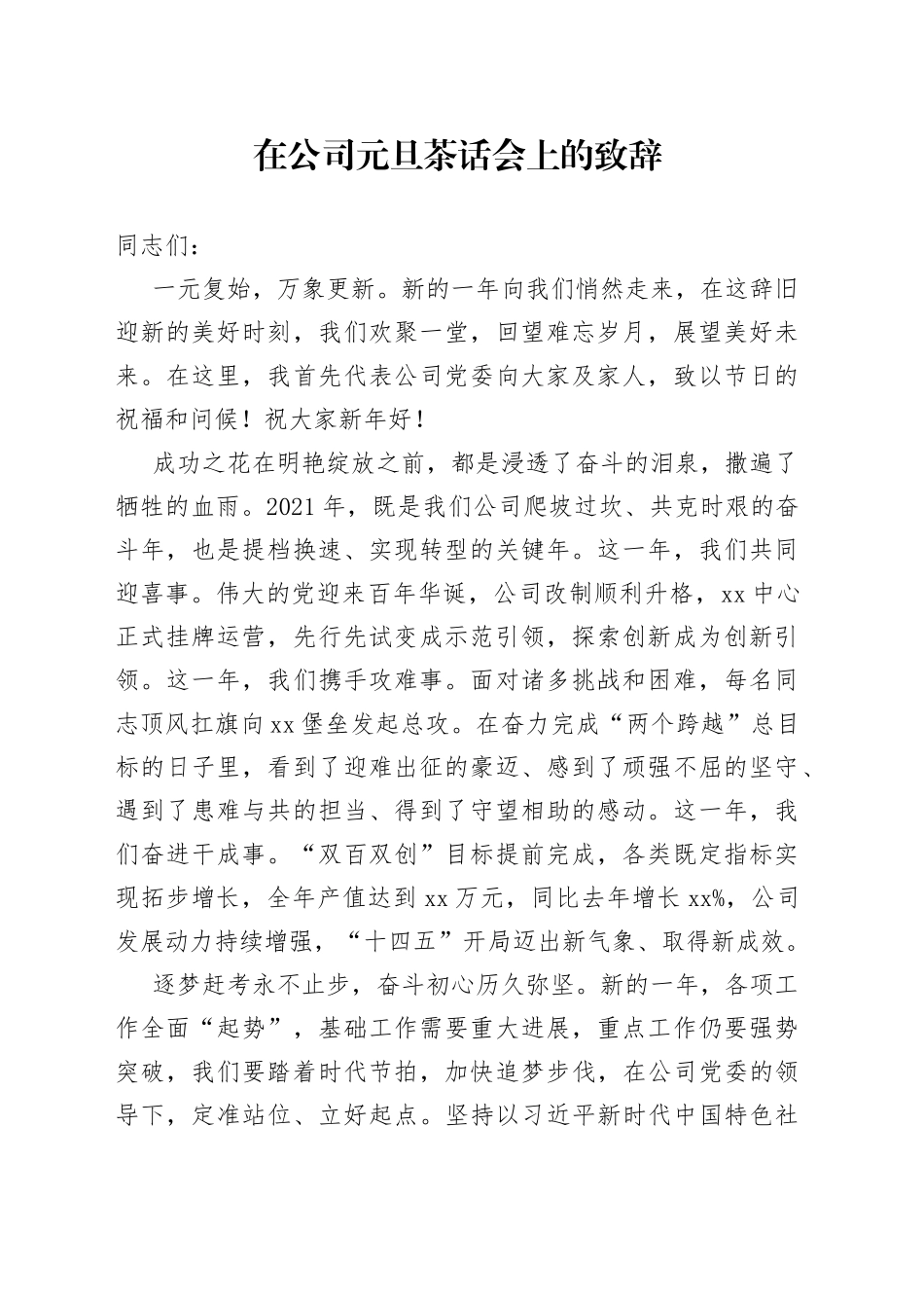 在公司元旦茶话会上的致辞_第1页