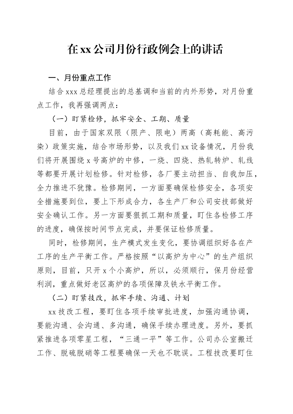 在公司月份行政例会上的讲话_第1页